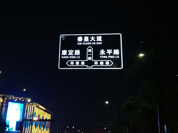 統(tǒng)一路發(fā)光標(biāo)識牌2_看圖王.jpg